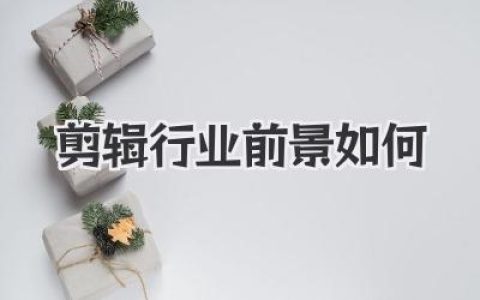 AI时代，剪辑行业前景如何？聊聊我的真实看法，是机遇还是末路黄昏？