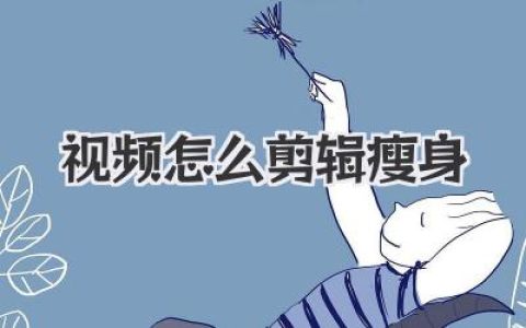 视频怎么剪辑瘦身？保姆级教程，教你从大脸盘瞬间变小V脸
