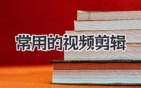 探索常用的视频剪辑技巧：从新手小白到剪辑大神之路全解析