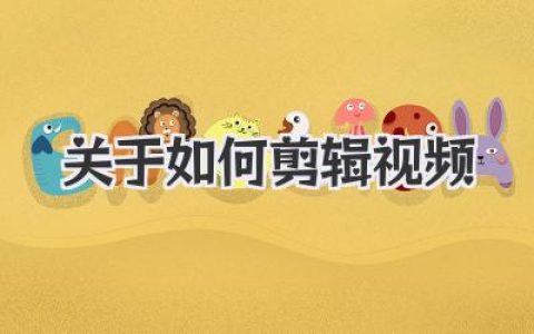 揭秘关于如何剪辑视频的底层逻辑与实操心法