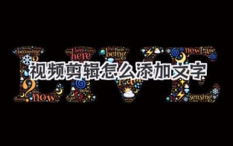 【保姆级教程】视频剪辑怎么添加文字？手机电脑软件全攻略