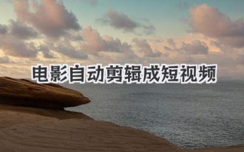 电影自动剪辑成短视频：是艺术新生还是经典坟场？
