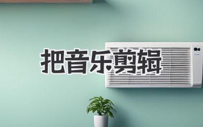 把音乐剪辑