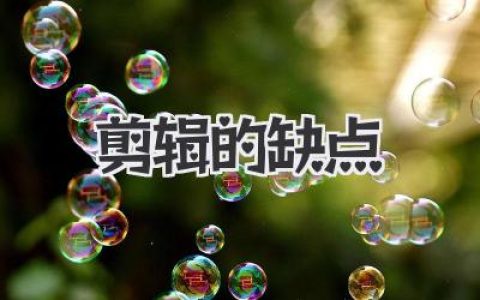 探究剪辑的缺点：为何它既是艺术也是时间的无情黑洞？
