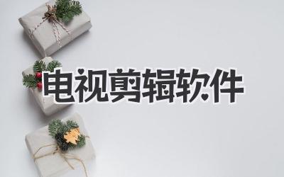 电视剪辑软件