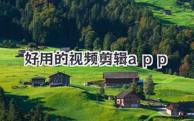 好用的视频剪辑app