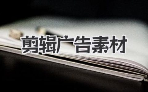 剪辑广告素材的终极心法：从素材堆里炼金的秘诀