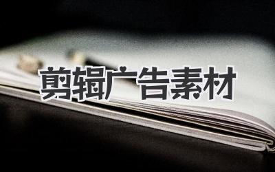 剪辑广告素材