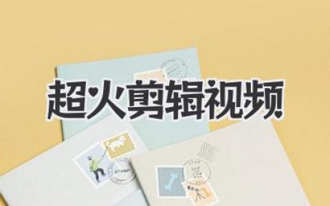 揭秘超火剪辑视频制作密码，从小白到大神的三大绝招！