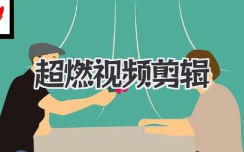 超燃视频剪辑教程：从零打造引爆全网的卡点神作
