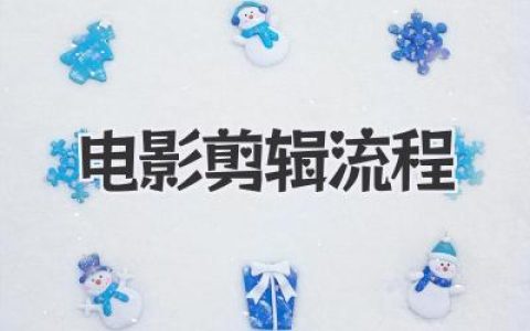 揭秘电影剪辑流程：从海量素材到一部电影的魔法诞生之路