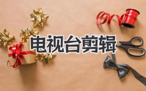 揭秘电视台剪辑内幕：荧幕魔法师的通宵与巧思