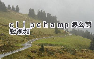 clipchamp怎么剪辑视频