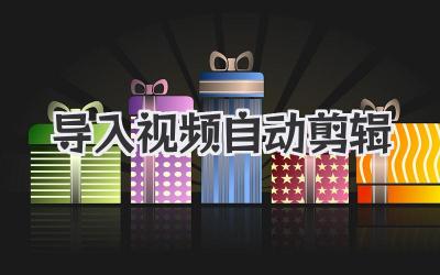 导入视频自动剪辑
