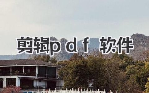 剪辑PDF软件哪个好用？告别格式错乱的免费PDF编辑器推荐