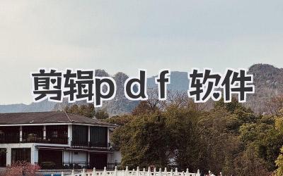 剪辑pdf软件
