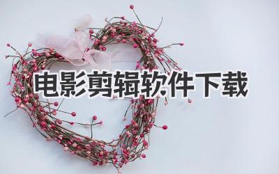 电影剪辑软件下载