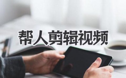 专业帮人剪辑视频服务：如何让你的素材脱胎换骨，避免踩坑