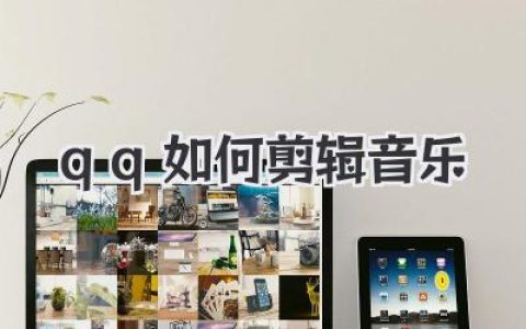 QQ音乐剪辑超详教程：手机上QQ如何剪辑音乐制作个性铃声？