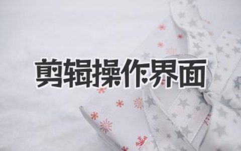 剪辑操作界面深度解析：不止是工具，更是创作者的战场