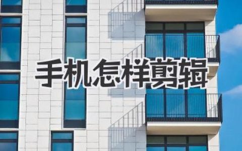 手机怎样剪辑视频？大神级保姆教程，新手从0到1看完就会