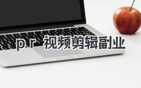 PR视频剪辑副业月入过万？别做梦了，先看看我的血泪史和实操干货。