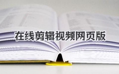 告别卡顿！最好用的在线剪辑视频网页版，让创作轻装上阵