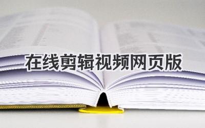 在线剪辑视频网页版