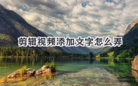 剪辑视频添加文字怎么弄？大神级保姆教程手把手教你