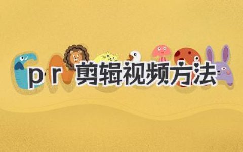 独家PR剪辑视频方法大公开，从入门到精通的实战秘籍