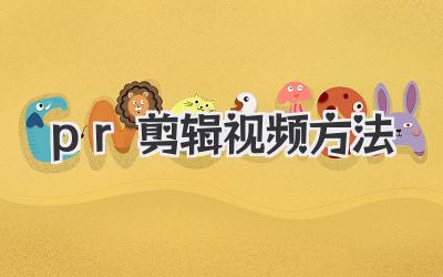 pr剪辑视频方法