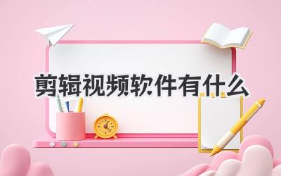 剪辑视频软件有什么