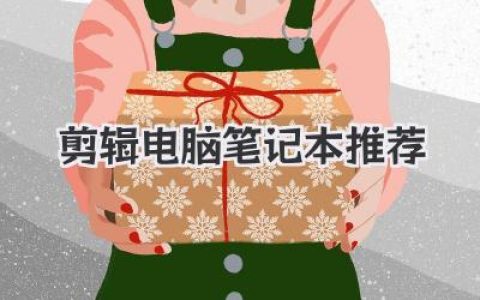剪辑电脑笔记本推荐：2024年真正懂行的人这么选，绝不踩坑