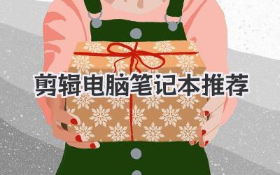 剪辑电脑笔记本推荐