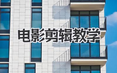电影剪辑教学