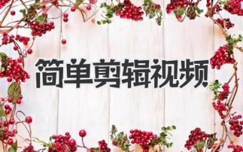 简单剪辑视频超全攻略：新手小白也能轻松上手，告别手残党！