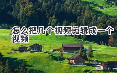 怎么把几个视频剪辑成一个视频