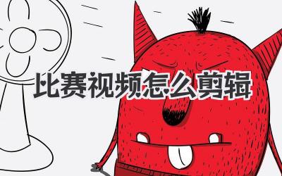 比赛视频怎么剪辑