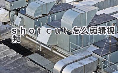 shotcut怎么剪辑视频