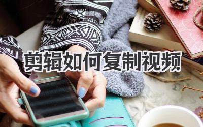 剪辑如何复制视频