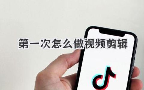 新手必看：第一次怎么做视频剪辑？这篇保姆级指南快收好！