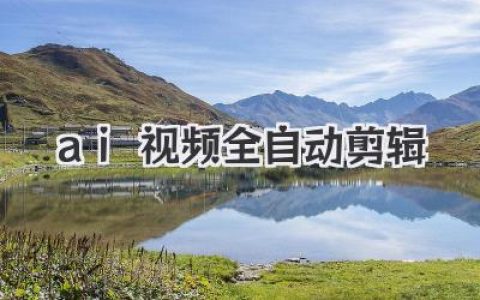 AI视频全自动剪辑：解放还是取代？创作者的未来已来！
