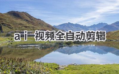ai视频全自动剪辑