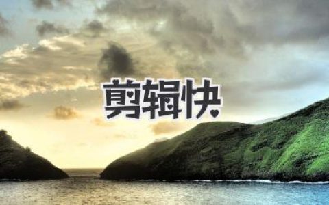 剪辑快的秘密：告别通宵，掌握这套高效工作流思维
