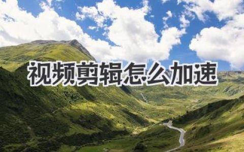 视频剪辑怎么加速？告别龟速渲染，这几个骚操作让你快到飞起！