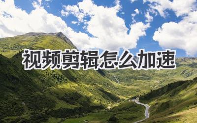 视频剪辑怎么加速
