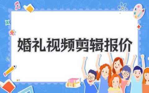 婚礼视频剪辑报价揭秘：一文看懂几千到上万的区别