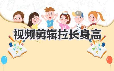 视频剪辑拉长身高