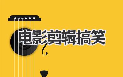 电影剪辑搞笑