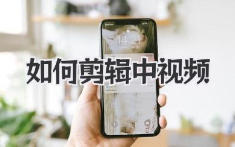 新手必看：如何剪辑中视频？这套保姆级教程让你少走弯路